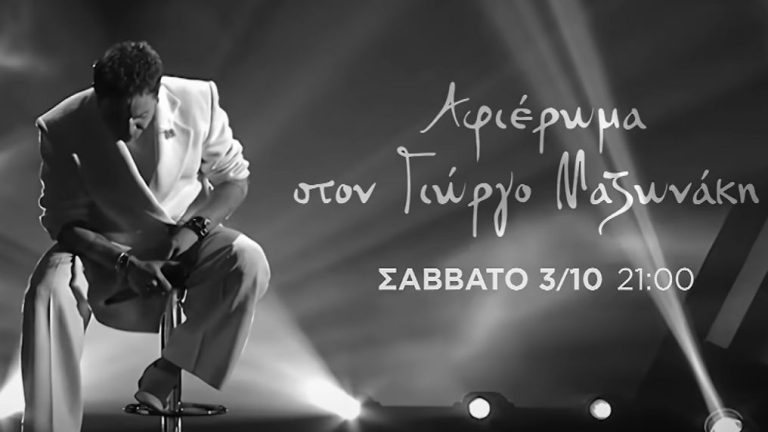 Αφιέρωμα του The Voice στον Γιώργο Μαζωνάκη